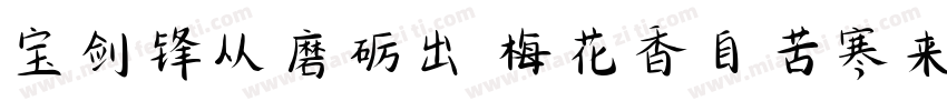 宝剑锋从磨砺出 梅花香自苦寒来字体转换